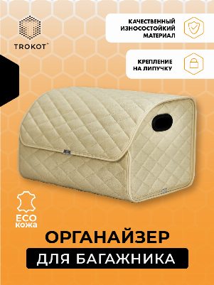 Органайзер в багажник из экокожи бежевого цвета